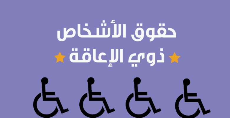 لأصحاب الهمم .. 4 مميزات لقانون ذوي الإعاقة فى توفير فرص عمل