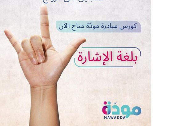 برلماني: إطلاق منصة مودة بلغة الإشارة يؤكد دعم الدولة لذوي الاحتياجات الخاصة