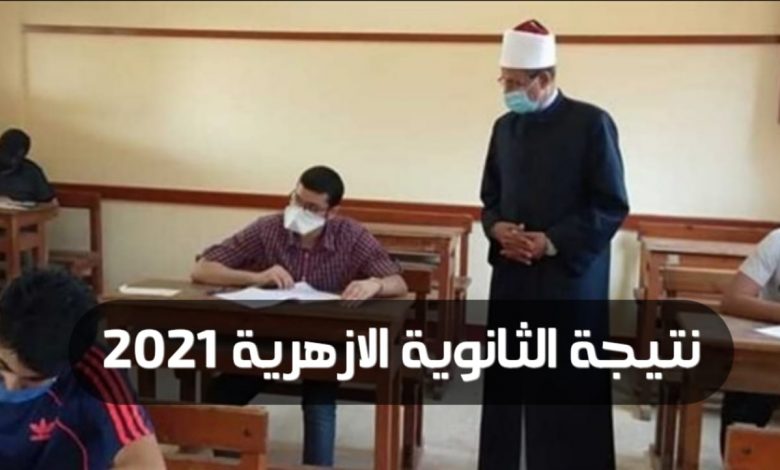 نتيجة الثانوية الأزهرية 2021 | أسماء الأوائل من أصحاب الهمم