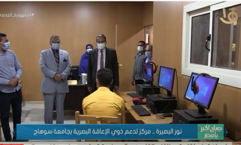 مركز نور البصيرة لدينا قاعدة بيانات لذوي الاحتياجات الخاصة بجامعة سوهاج (فيديو)