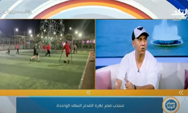 من ذوي الإعاقة .. تفاصيل تشكيل منتخب مصر لكرم القدم مبتوري الأطراف (فيديو)