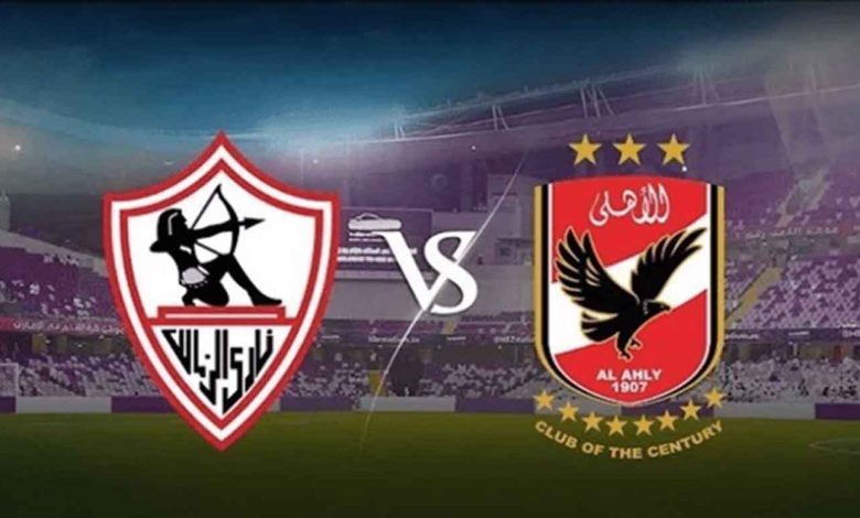 مشاهدة الزمالك ضد الأهلي بث مباشر اليوم الجمعة 5-11-2021