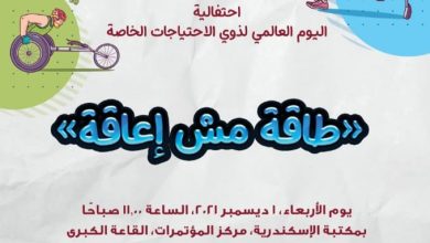 تفاصيل احتفالية ذوي الاحتياجات الخاصة بمكتبة الإسكندرية
