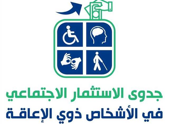 وزارة التضامن الاجتماعي تعقد مؤتمرًا بعنوان "جدوى الاستثمار في ذوي الإعاقة"
