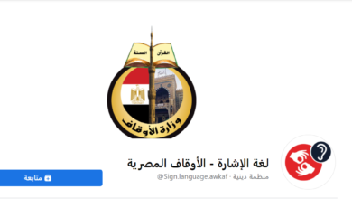 ذوي الاحتياجات الخاصة .. الأوقاف تطلق صفحة دينية على الفيسبوك بلغة الإشارة