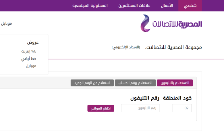 فاتورة التليفون الأرضي يناير 2022 .. رابط الاستعلام وأخر موعد للسداد
