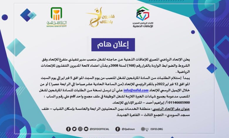 الإعاقات الذهنية يعلن عن حاجته لمدير تنفيذي للعمل بالاتحاد