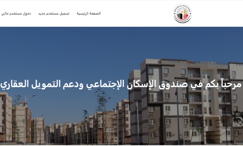 nrh.shmff.gov.eg التمويل العقاري .. رابط التقديم والاستعلام والمستندات