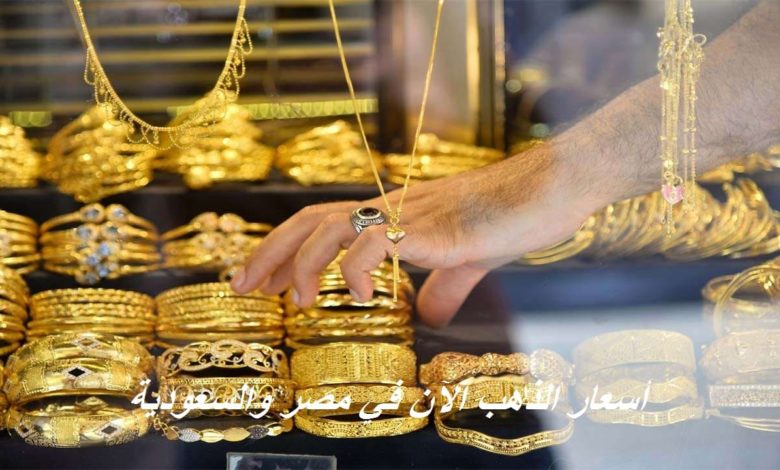 أسعار الذهب اليوم الاثنين في مصر 28-3-2022