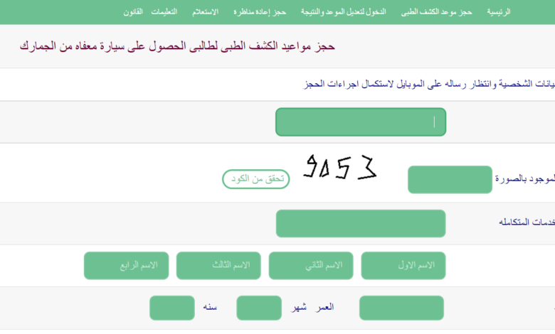 رابط حجز موعد كشف طبي سيارة ذوي الاحتياجات الخاصة 2022