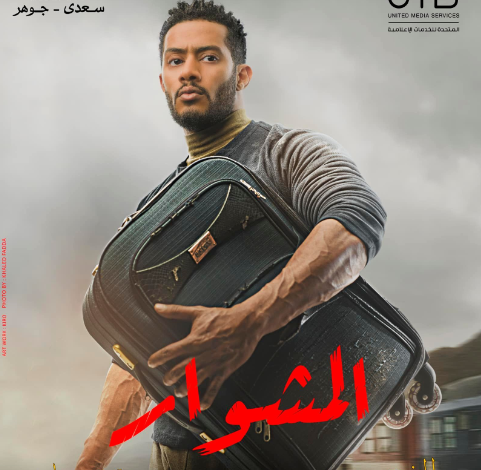 محمد رمضان ينشر "البوستر" الرسمي لمسلسله الجديد في رمصان "المشوار"