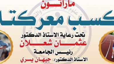 مارثون للأطفال ذوي الهمم بجامعة الزقازيق تحت شعار «اكسب معركتك»