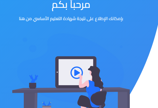 التعليم تعلن رابط للحصول على نتيجة الشهادة الإعدادية برقم الجلوس