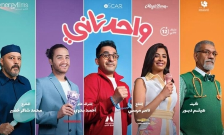 فيلم واحد تانى يتصدر قائمة أفلام العيد وإيرادات السينما في مصر والوطن العربي