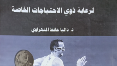 "التطور الحضارى لرعاية ذوي الاحتياجات الخاصة" كتاب تأريخ التربية الخاصة