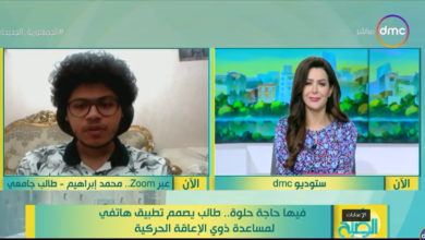 لمساعدة ذوي الإعاقة الحركية .. طالب يصمم تطبيقا لتحديد الأماكن التي تناسبهم