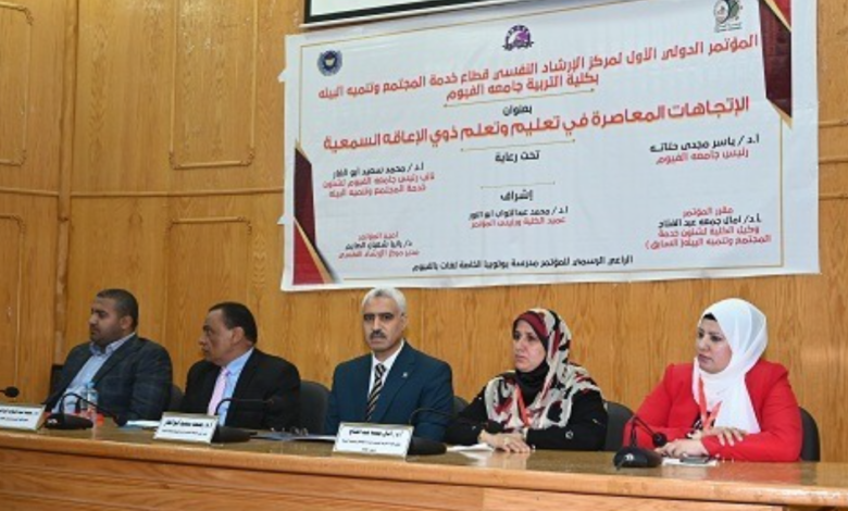 تفاصيل مؤتمر «تعليم وتعلم ذوي الإعاقة السمعية» بجامعة الفيوم