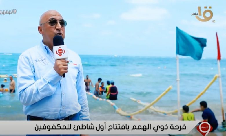 فرحة ذوي الهمم بأول شاطيء لأصحاب الاحتياجات الخاصة بالإسكندرية (فيديو)