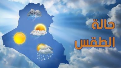 هيئة الأرصاد تعلن حالة الطقس اليوم ودرجات الحرارة