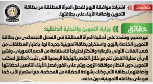 فصل المطلقة من بطاقة التموين.. الحكومة تنفي اشتراط موافقة الزوج