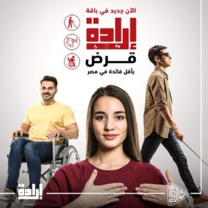 لذوي الهمم .. بفائدة أقل من 3% بنك أبو ظبي يطلق قرضاً يصل لمليون جنيه