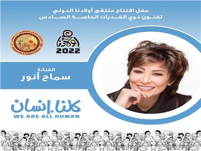 ملتقى أولادنا .. سماح أنور عضو لجنة تحكيم ذوي القدرات الخاصة