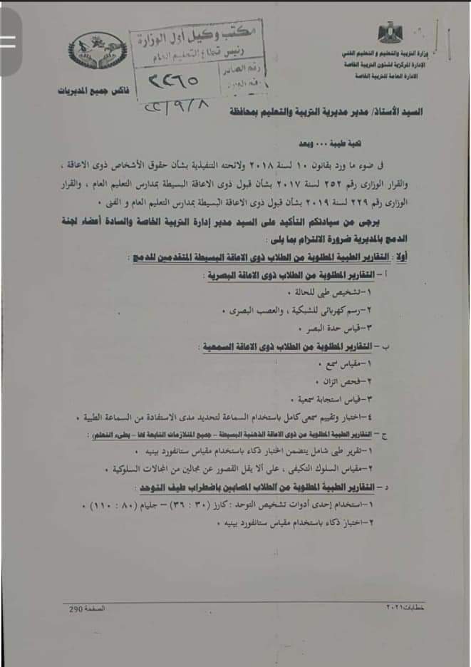 تشكيل لجان لاستلام مستندات الدمج التعليمي من الطلاب ذوي الإعاقة بالمديريات التعليمية
