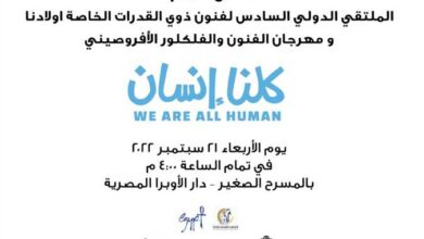 ملتقى «أولادنا» لفنون ذوي القدرات الخاصة يختتم فعاليات دورته الـ6
