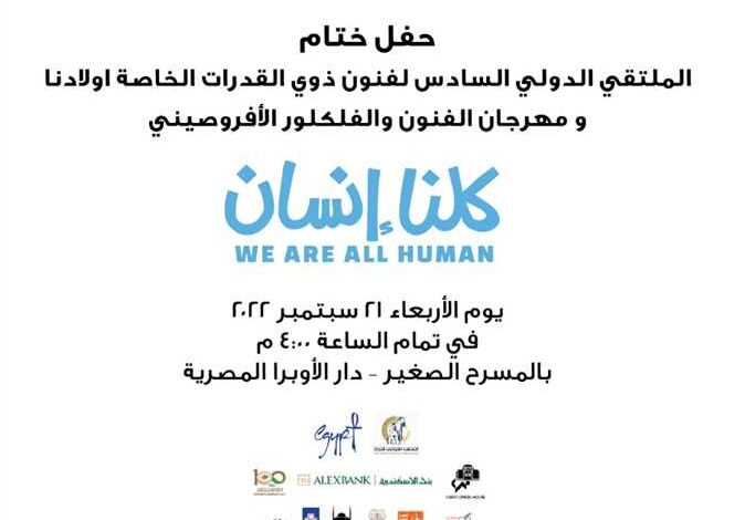 ملتقى «أولادنا» لفنون ذوي القدرات الخاصة يختتم فعاليات دورته الـ6
