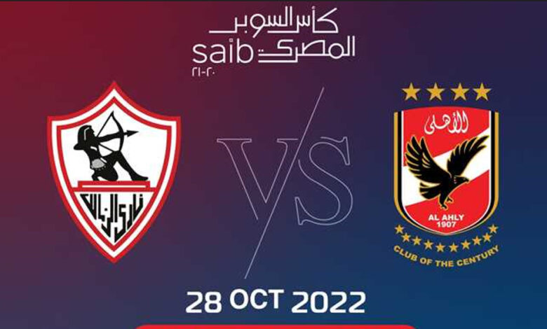 الأهلي والزمالك .. استعدادات السوبر وغيابات «الأحمر» ومفاجأة مدرب «الأبيض»