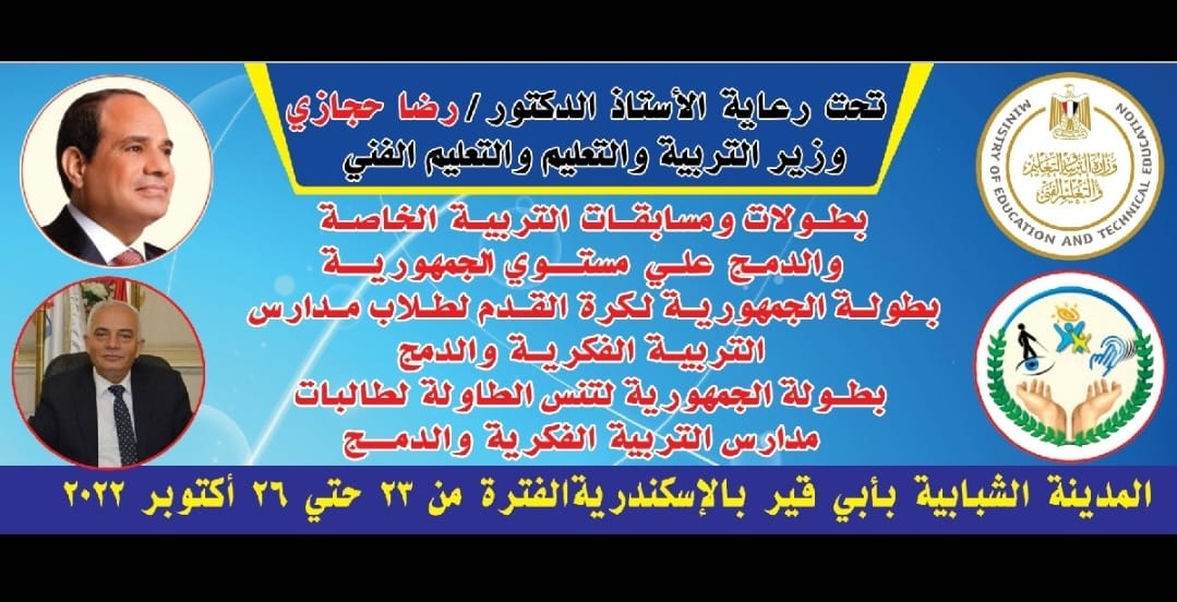لطلاب مدارس التربية الفكرية والدمج .. التعليم تطلق فعاليات بطولة الجمهورية لذوي الهمم