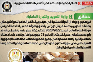 حقيقة إلغاء دعم الخبز على بطاقة التموين وتحويله لدعم نقدي
