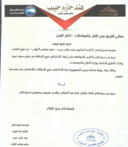 هند حازم تطالب وزير النقل بإعفاء ذوى الإعاقة من رسوم عبور بوابات الطرق