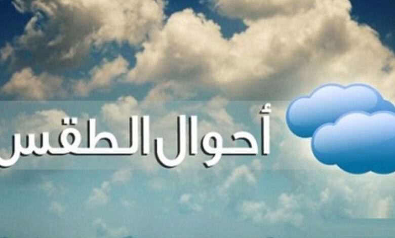 هيئة الأرصاد تعلن حالة الطقس ودرجات الحرارة المتوقعة الجمعة 11-11-2022