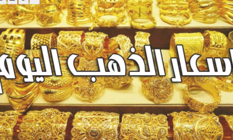 أسعار الذهب اليوم الأحد في مصر 20-11-2022