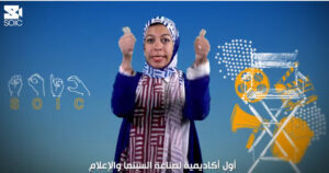 الصم وضعاف السمع: SOIC أول أكاديمية لصناعة السينما والإعلام بلغة الإشارة