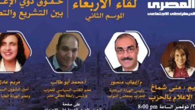 «حقوق ذوي الإعاقة» .. «المصري الديمقراطي» يناقش التشريع والتطبيق