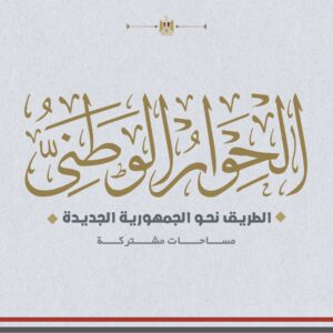 تمثيل ومشاركة 11% من ذوى الهمم بجلسات الحوار الوطنى