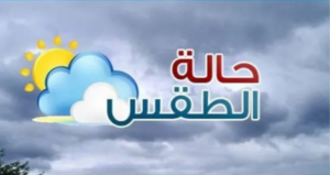 حالة الطقس المتوقعة غداً الثلاثاء وحتى الأحد المقبل 12 فبراير 2023 (التفاصيل)