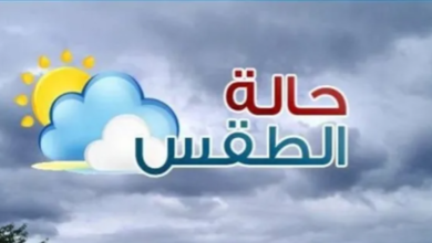 هيئة الأرصاد تكشف حالة الطقس ودرجات الحرارة المتوقعة