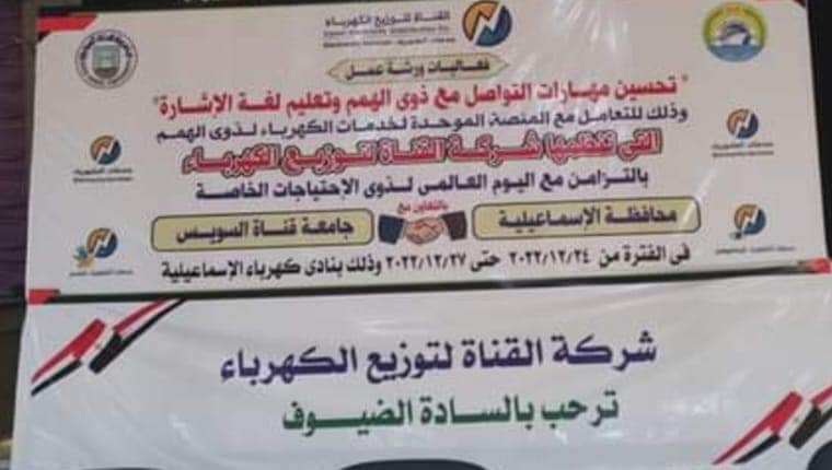 لخدمة ذوي الهمم .. تدريب 75 موظفا بشركة كهرباء القناة على مهارات لغة الإشارة
