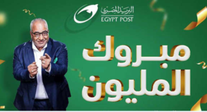 البريد المصري يمنح جائزة المليون جنيه (شروط المسابقة)