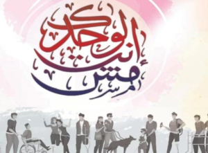 لدمج الأطفال من ذوى الإعاقة .. مبادرة أنت مش لوحدك غدا وكل أخر شهر