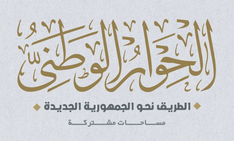 الحوار الوطني: مشاركة ذوي الهمم بنسبة 11% في اجتماعات اللجنة الشبابية
