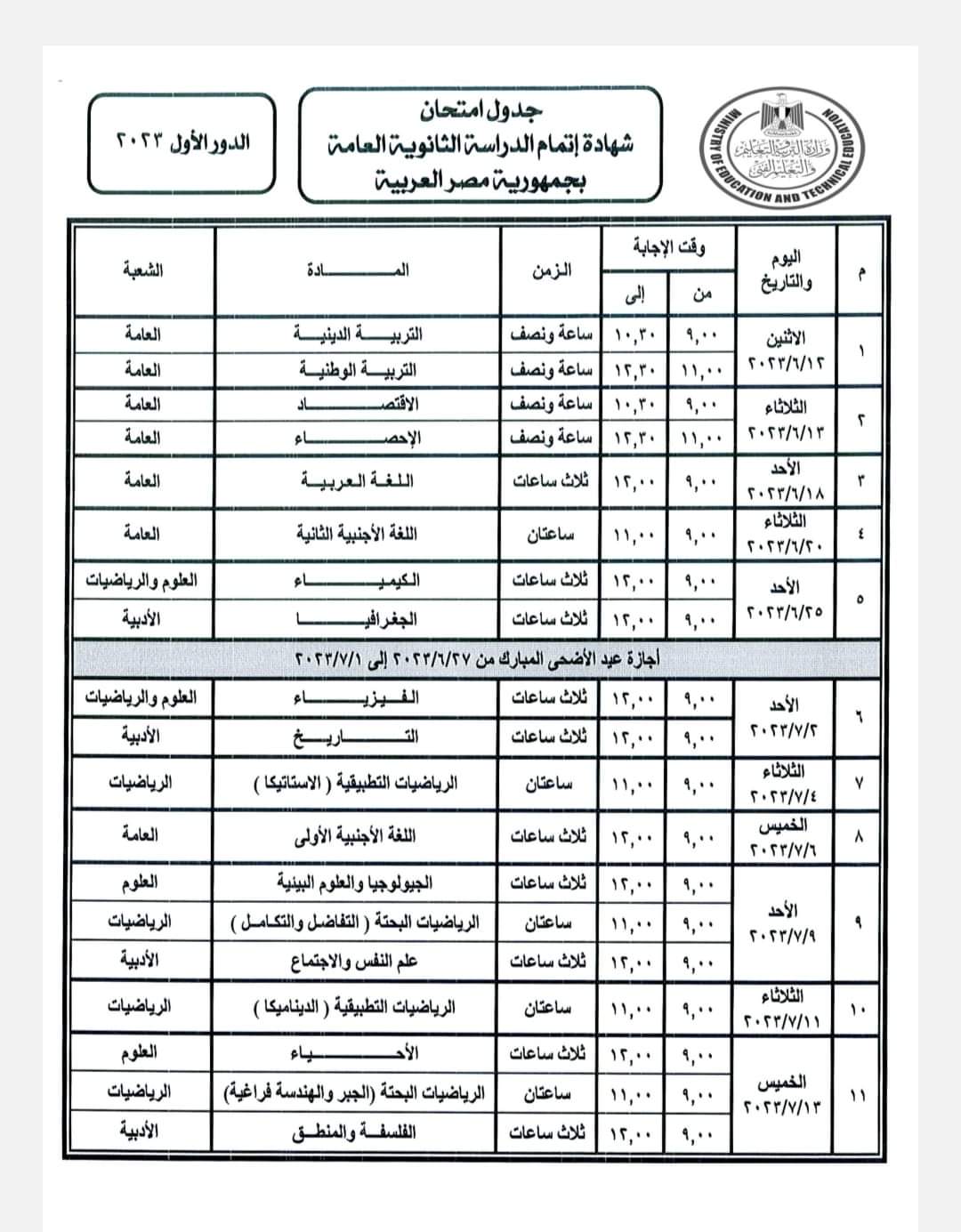 جدول امتحانات الثانوية العامة 2033 ل الطلاب المكفوفين
