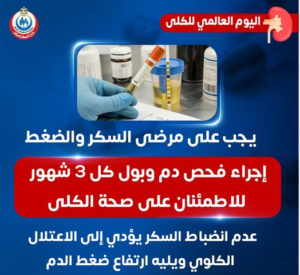 لصحة الكلي بمناسبة الاحتفال باليوم العالمي.. نصائح مهمة (أعرافها)