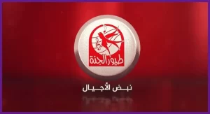 تعرف على تردد قناة طيور الجنة 2023 الجديد على النايل سات