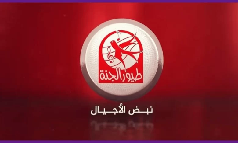 تعرف على تردد قناة طيور الجنة 2023 الجديد على النايل سات