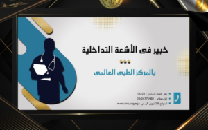 المتحدث العسكري: خبير في جراحة العمود الفقري بالمركز الطبي العالمي