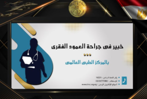 المتحدث العسكري: خبير في جراحة العمود الفقري بالمركز الطبي العالمي